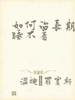 如何治长期失眠睡不着