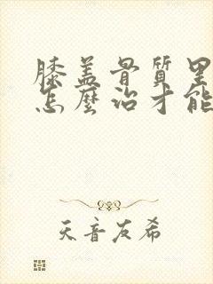 膝盖骨质里增生怎么治才能彻底治好