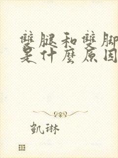 双腿和双脚麻木是什么原因