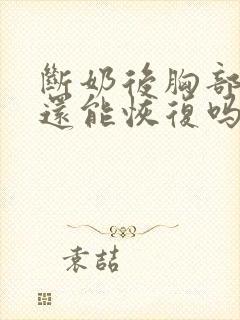 断奶后胸部变小还能恢复吗封面