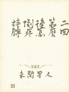 摔倒后第二天胳膊疼怎么回事