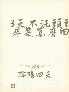 3天不洗头头皮疼是怎么回事