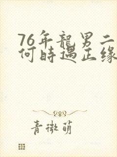 76年龙男二婚何时遇正缘