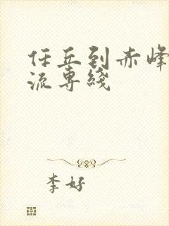 任丘到赤峰的物流专线