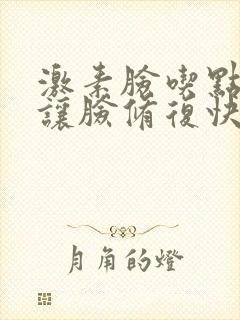 激素脸吃点什么让脸修复快点封面