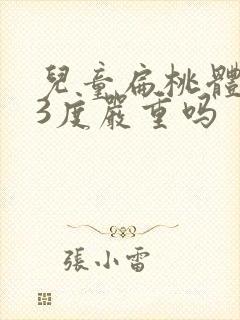 儿童扁桃体肿大3度严重吗封面