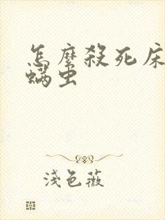 怎么杀死床上的螨虫