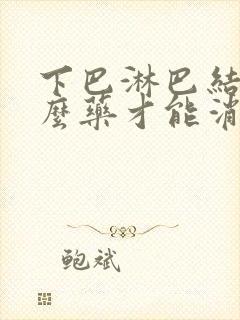 下巴淋巴结吃什么药才能消