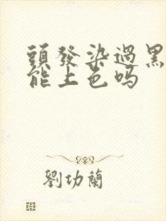 头发染过黑色还能上色吗