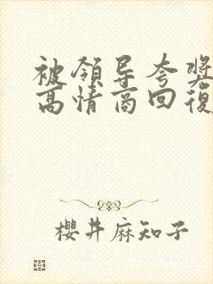 被领导夸奖如何高情商回复