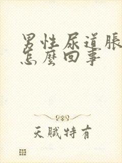 男性尿道胀痛是怎么回事