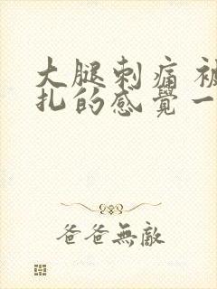 大腿刺痛 被针扎的感觉一阵阵