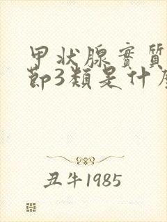 甲状腺实质性结节3类是什么意思