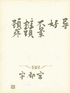 颈椎不好导致头疼头晕