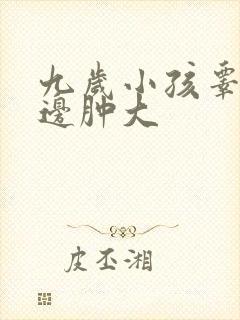 九岁小孩睾丸一边肿大封面