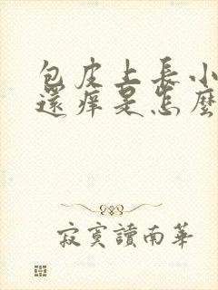 包皮上长小疙瘩还痒是怎么回事