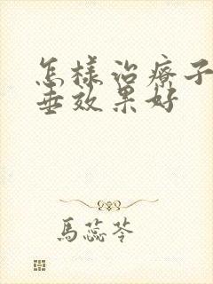 怎样治疗子宫脱垂效果好封面