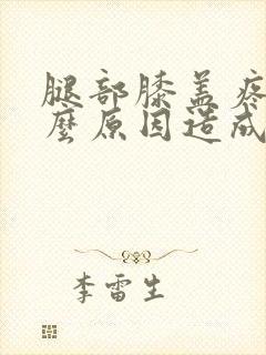 腿部膝盖疼痛什么原因造成的