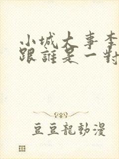 小城大事李秋萍跟谁是一对