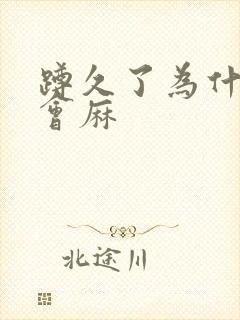 蹲久了为什么脚会麻封面