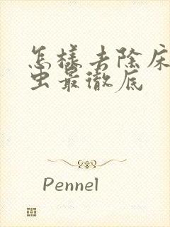 怎样去除床上螨虫最彻底