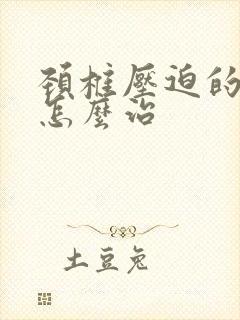 颈椎压迫的手麻怎么治