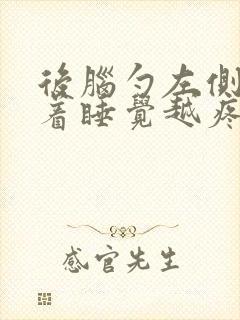 后脑勺左侧越躺着睡觉越疼