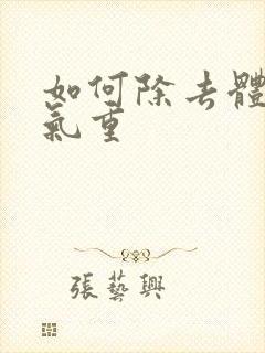 如何除去体内湿气重