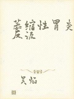 萎缩性胃炎胃酸反流