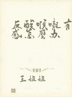 反酸喉咙有灼烧感怎么办封面