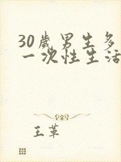 30岁男生多久一次性生活算是正常的封面