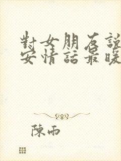 对女朋友说的早安情话最暖心短句