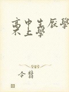 高中生厌学抑郁不上学封面