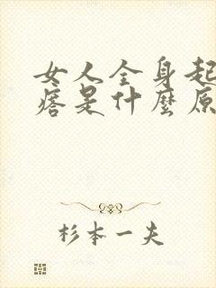 女人全身起红疙瘩是什么原因