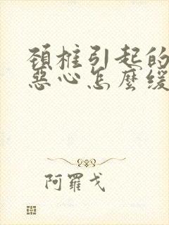 颈椎引起的头晕恶心怎么缓解