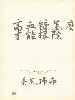 高血糖怎么调理才能根除封面