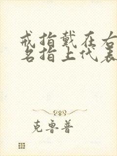 戒指戴在右手无名指上代表什么封面