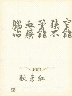 脑血管狭窄保守治疗能不能好封面