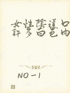 女性阴道口里有许多白色肉粒