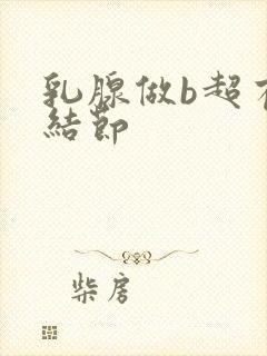 乳腺做b超有个结节