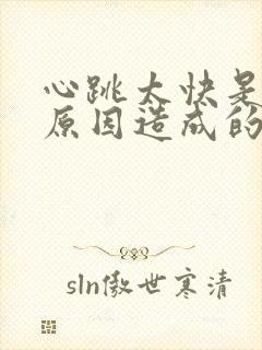 心跳太快是什么原因造成的