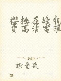 樱桃在线观看免费高清电视剧分家