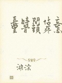 长时间站立屁股里骨头疼怎么回事