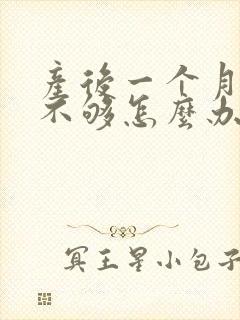 产后一个月奶水不够怎么办