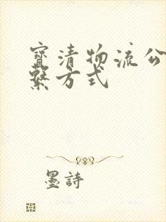 宝清物流公司联系方式