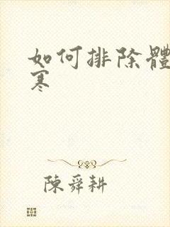 如何排除体内湿寒