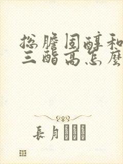 总胆固醇和甘油三酯高怎么降