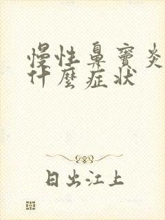 慢性鼻窦炎发作什么症状