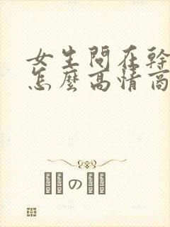 女生问在干嘛呢怎么高情商回答