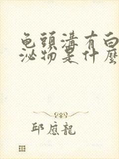 龟头沟有白色分泌物是什么原因